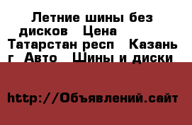  Летние шины без дисков › Цена ­ 6 000 - Татарстан респ., Казань г. Авто » Шины и диски   